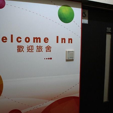 香港 欢迎旅舍酒店 外观 照片