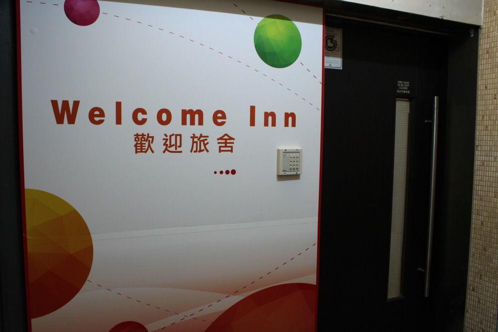 香港 欢迎旅舍酒店 外观 照片